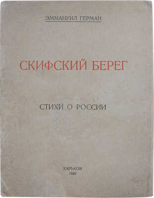 [Кроткий Э.] Герман Э. Скифский берег. Стихи о России. Харьков: Тип. ПОЮР, 1920.